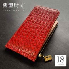 薄型長財布 カードケース 編み込み レッド メンズ レディース 新品