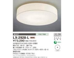 LX-2928-L 76W シーリングライト