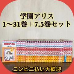 2025年最新】学園アリス 全巻の人気アイテム - メルカリ