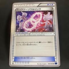 ミュウツーソウルリンク　psa10 ミュウツーソウルリンク ミラー PSA10 THE Best of XY