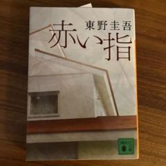 赤い指