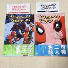 スパイダーマン デッドプール :イッツィ・ピッツィ :サイドピース(2冊セット
