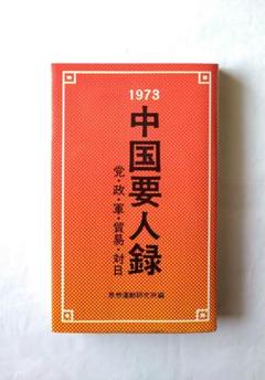 1973 中国要人録 党・政・軍・貿易・対日