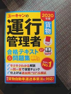 2025年最新】ユーキャン運行管理者試験研究会の人気アイテム