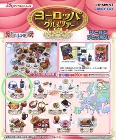 ヨーロッパグルメツアー　リーメント ぷちサンプル ぷちサンプルシリーズ第14弾「ヨーロッパグルメツアー」