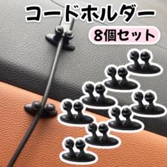 コードホルダー ケーブルクリップ 収納 充電 整理整頓 車 デスク ブラック 黒