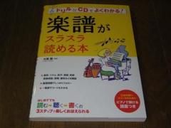 ドリル＆CDでよくわかる！楽譜がスラスラ読める本 CD付 2010.4.10