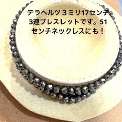 テラヘルツ３ミリ3連17センチブレスレット51センチネックレスにも！