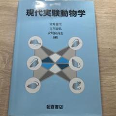 現代実験動物学