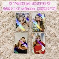 TWICE ナヨン トレカ IM NAYEON 特典トレカ　withmuu