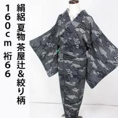 絹絽！黒＆白＊茶屋辻柄＊絞り柄＊夏物＊着物＊160cm＊裄