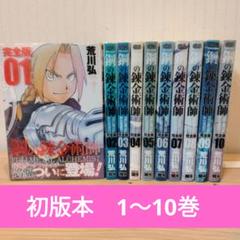 鋼の錬金術師 完全版 美品 初版 オマケ付