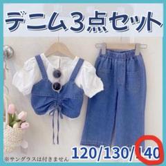 140 デニム セットアップ トップス パンツ 3点セット 韓国 子供服 女の子