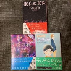 【みけ様専用①】石田衣良 「眠れぬ真珠」「夜の桃」「チッチと子」他