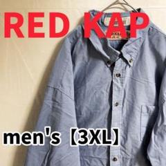 F2793【RED KAP】シンプルボタンダウン長袖シャツ【3XL】ブルー