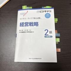 ビジネス・キャリア検定試験　標準テキスト　経営戦略2級