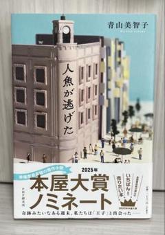 人魚が逃げた
