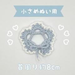 ちびぬい　ぬいぐるみ　小さめ　服　ケープ　ポンチョ　ぬい服　スタイ　襟　水色×白のサムネイル