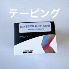 テーピングテープ キネシオ テープ 伸縮性強い 汗に強い パフォー5cm×5m