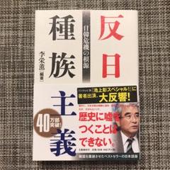 反日種族主義 日韓危機の根源