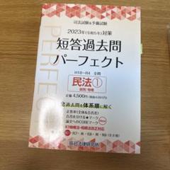 短答パーフェクト 民法　2冊セット 2025短答過去問パーフェクト」版元特別価格で販売中です - 辰已
