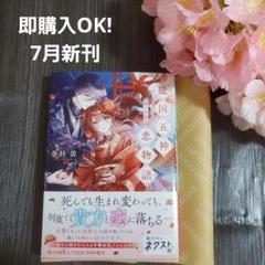 7月新刊☆朧国五神恋物語 龍の初恋 巻村螢