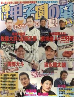 輝け甲子園の星　2011年11月号のサムネイル