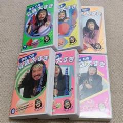 ITSUKIさま】7-12巻 ◇ 秋山仁 算数大すき NHK VHSビデオ - メルカリ