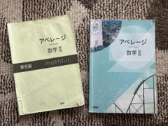 アベレージ　数学II 啓林館　高校　教科書　問題集