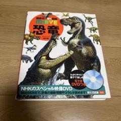 MOVE 恐竜 DVD付き