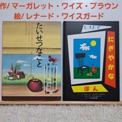 マーガレット・ワイズ・ブラウン/作　たいせつなこと他　2冊セット