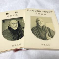 志賀直哉　2冊セット　和解　清兵衛と瓢箪　新潮文庫　本