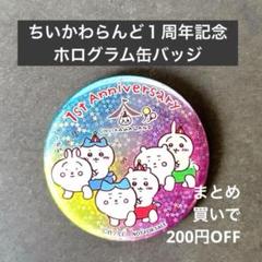 ちいかわらんど 福岡 オープン記念ノベルティ 缶バッジ ちいかわらんど 1周年記念 ノベルティ 缶バッジ - メルカリ