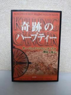 奇跡のチャマティR サー・ジェイソン・ウィンターズ著