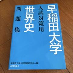 早稲田大学 世界史 問題集