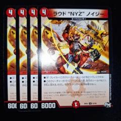 デュエルマスターズ ラウド NYZ ノイジー デュエルマスターズ ラウド NYZ ノイジー - メルカリ