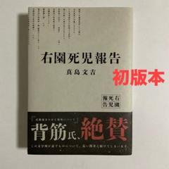 右園死児報告　真島文吉　【初版本】
