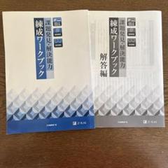 課題発見・解決能力練成ワークブック