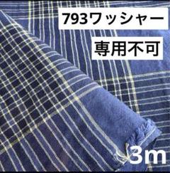 793②播州織生地ワッシャーチェック生地110×300cm☆ブルー