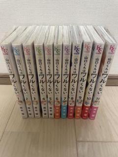 山口くんはワルくない 全11巻セット - メルカリ