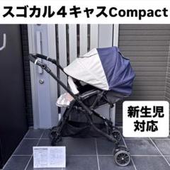 スゴカル４キャスCompact コンビ combi ベビーカー
