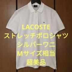 ラコステ　半袖ポロシャツ　Mサイズ相当　ストレッチ　シルバーワニ　超美品