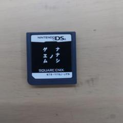 ナナシノゲエム