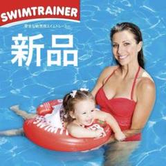 【新品】SWIMTRAINER CLASSIC 浮き輪 ベビーキッズ　プール遊び