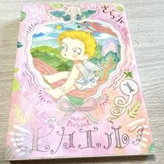 ピカエル　さらみ
