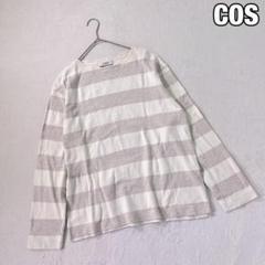 COS 上質コットン ボーダーカットソー 長袖Tシャツ S～M相当 カジュアル
