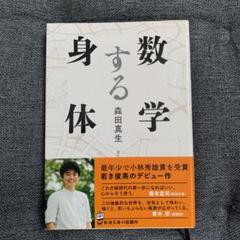 数学する身体