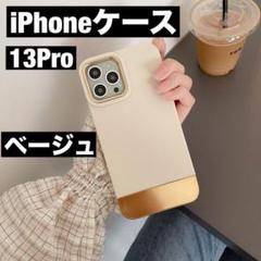 iPhone13proケース　モノトーン ベージュゴールド　高級感淡色バイカラー