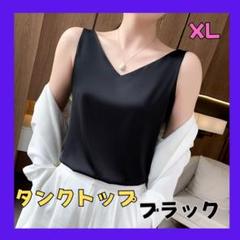 タンクトップ　シルク風　重ね着　ノースリーブ　オフィス 通勤　ブラック　XL