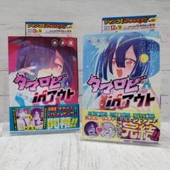 【初版】タマロビ in アウト 全2巻